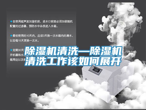 香蕉视频国产清洗—香蕉视频国产清洗工作該如何展開