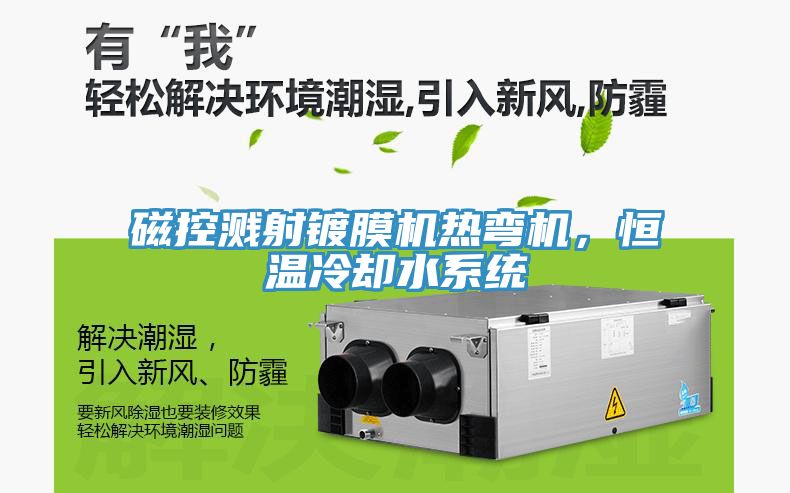 磁控濺射鍍膜機熱彎機，恒溫冷卻水係統
