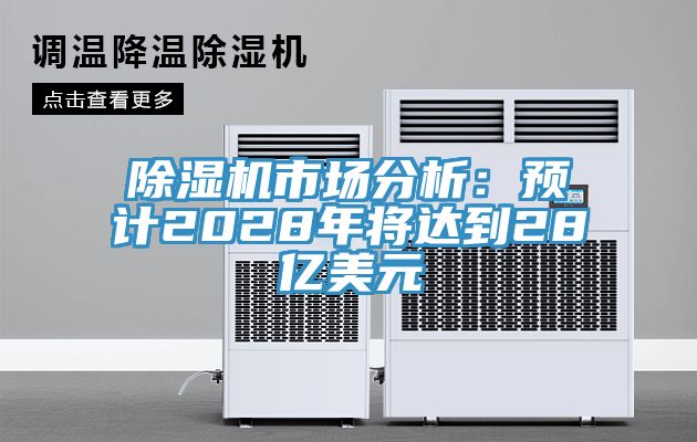 香蕉视频国产市場分析：預計2028年將達到28億美元