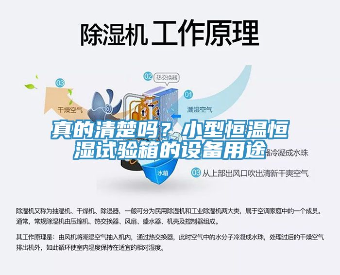 真的清楚嗎？小型恒溫恒濕試驗箱的設備用途