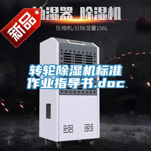 轉輪香蕉视频国产標準作業指導書.doc
