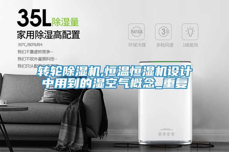 轉輪香蕉视频国产,恒溫恒濕機設計中用到的濕空氣概念_重複