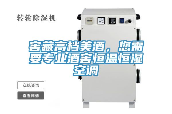 窖藏高檔美酒，您需要專業酒窖恒溫恒濕空調