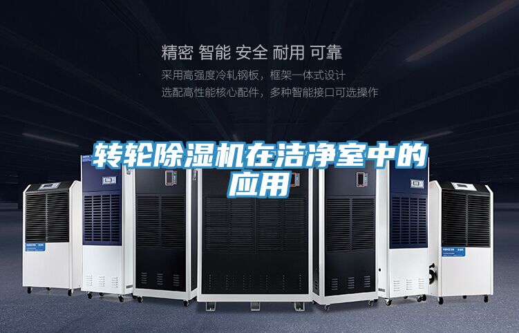 轉輪香蕉视频国产在潔淨室中的應用