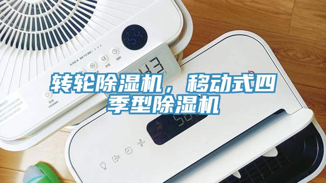 轉輪香蕉视频国产，移動式四季型香蕉视频国产