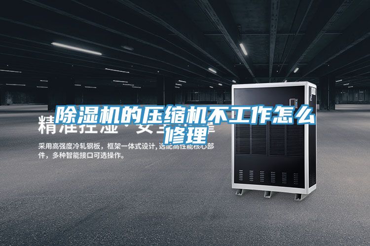 香蕉视频国产的壓縮機不工作怎麽修理