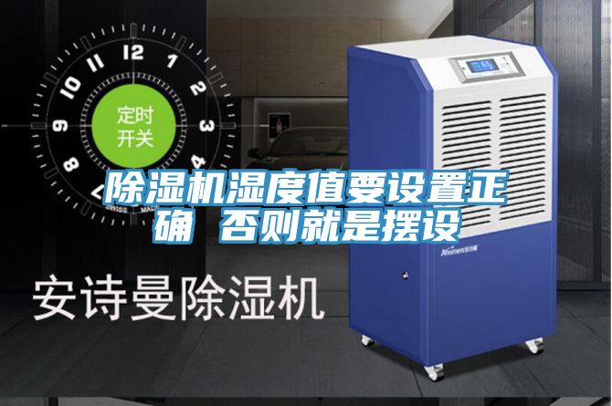 香蕉视频国产濕度值要設置正確 否則就是擺設