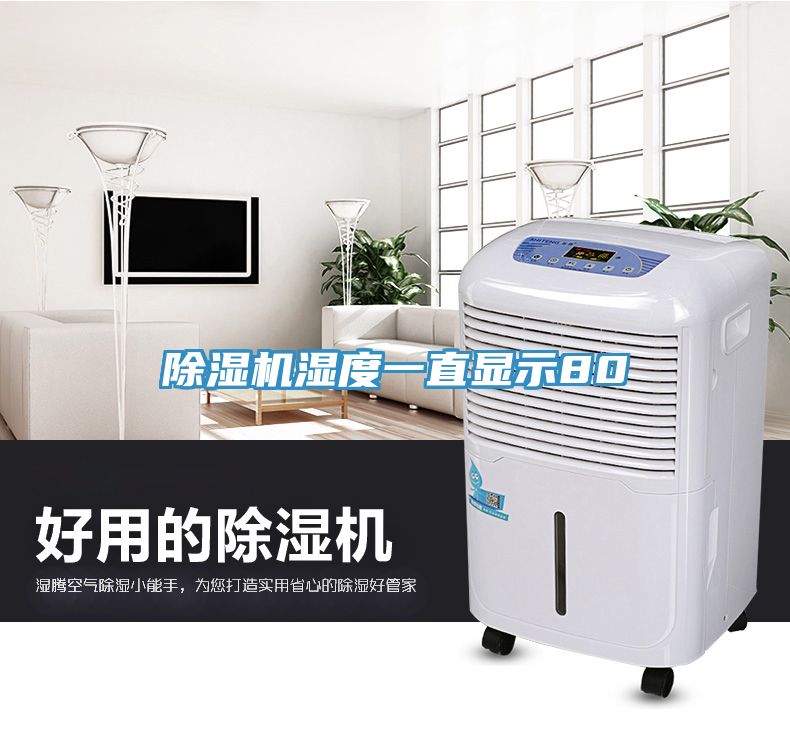 香蕉视频国产濕度一直顯示80