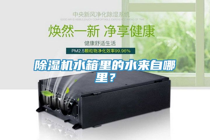 香蕉视频国产水箱裏的水來自哪裏？