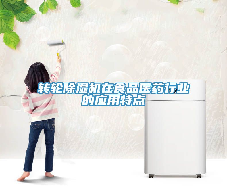 轉輪香蕉视频国产在食品醫藥行業的應用特點