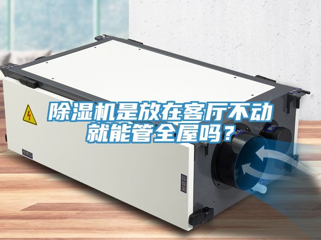 香蕉视频国产是放在客廳不動就能管全屋嗎？