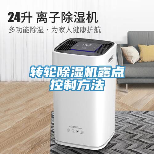 轉輪香蕉视频国产露點控製方法