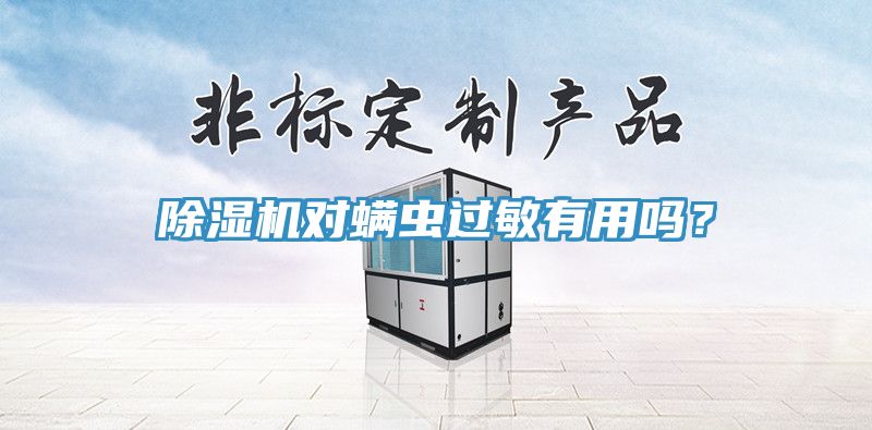 香蕉视频国产對蟎蟲過敏有用嗎？