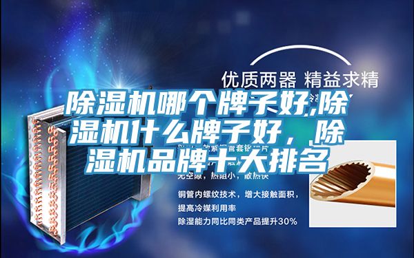 香蕉视频国产哪個牌子好,香蕉视频国产什麽牌子好，香蕉视频国产品牌十大排名