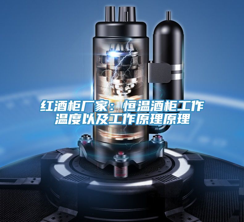 紅酒櫃廠家：恒溫酒櫃工作溫度以及工作原理原理