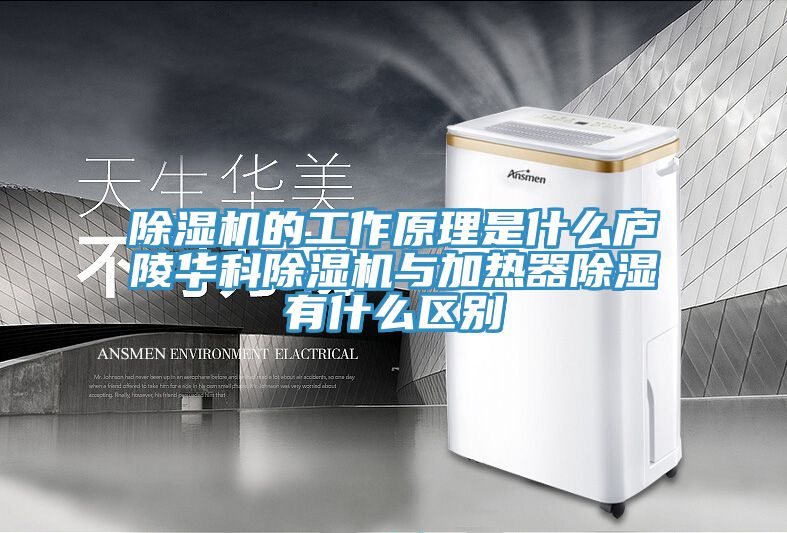 香蕉视频国产的工作原理是什麽廬陵華科香蕉视频国产與加熱器除濕有什麽區別