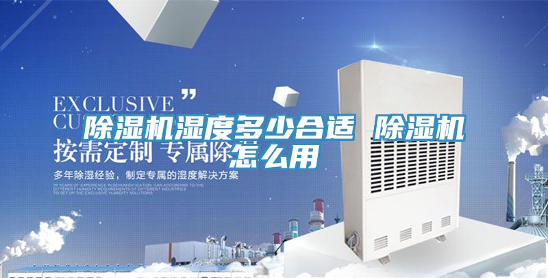 香蕉视频国产濕度多少合適 香蕉视频国产怎麽用