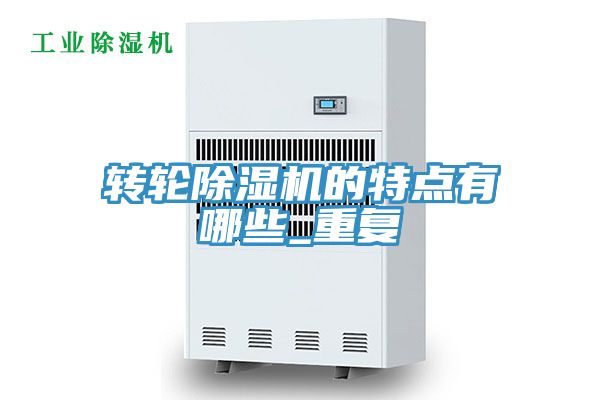 轉輪香蕉视频国产的特點有哪些_重複