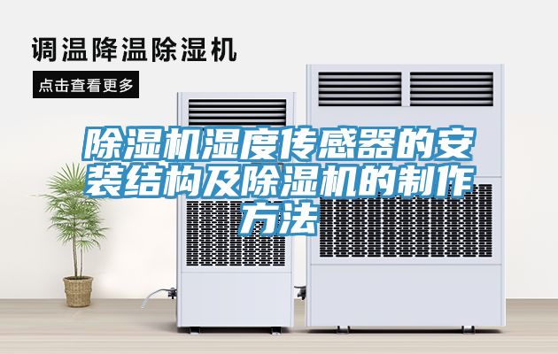 香蕉视频国产濕度傳感器的安裝結構及香蕉视频国产的製作方法