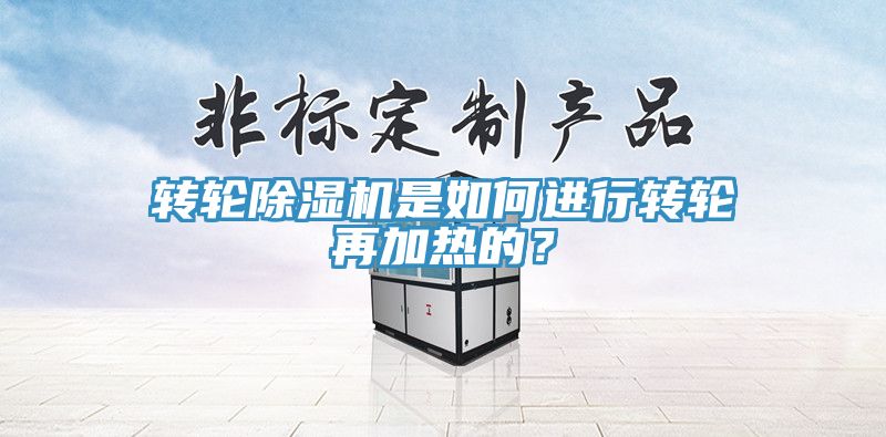 轉輪香蕉视频国产是如何進行轉輪再加熱的？