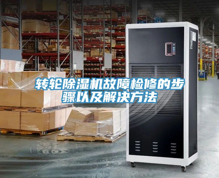 轉輪香蕉视频国产故障檢修的步驟以及解決方法