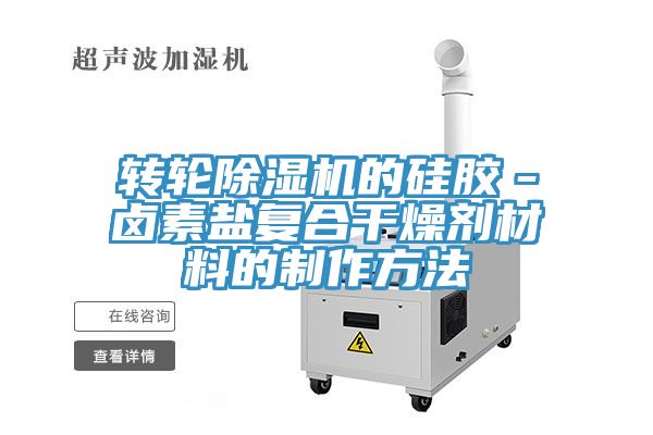 轉輪香蕉视频国产的矽膠－鹵素鹽複合幹燥劑材料的製作方法