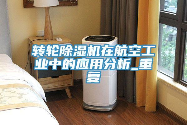 轉輪香蕉视频国产在航空工業中的應用分析_重複