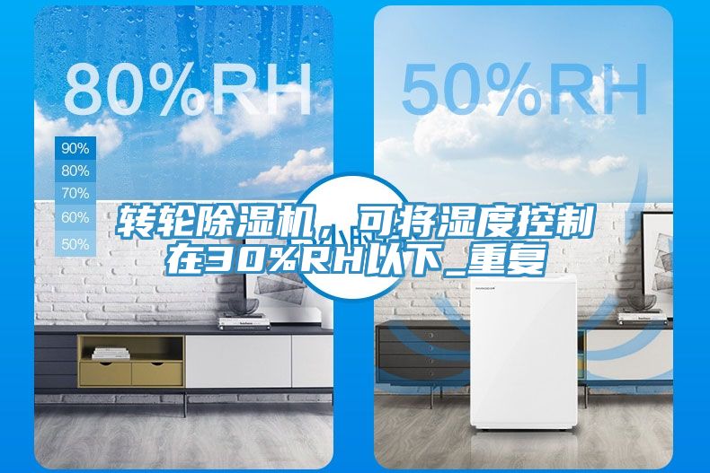 轉輪香蕉视频国产，可將濕度控製在30%RH以下_重複