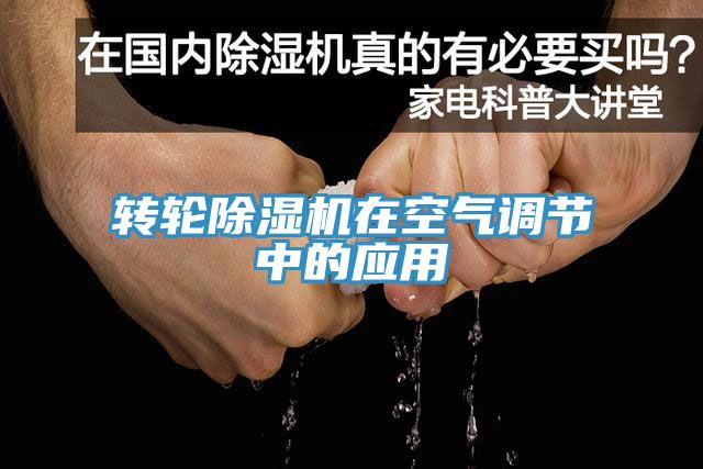 轉輪香蕉视频国产在空氣調節中的應用