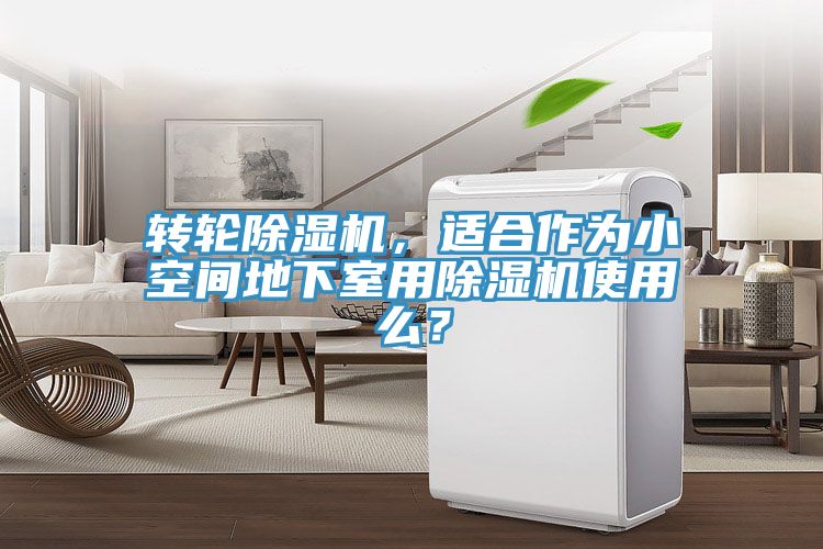 轉輪香蕉视频国产，適合作為小空間地下室用香蕉视频国产使用麽？