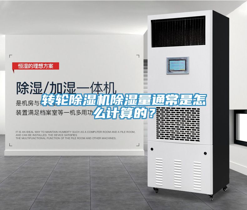 轉輪香蕉视频国产除濕量通常是怎麽計算的？