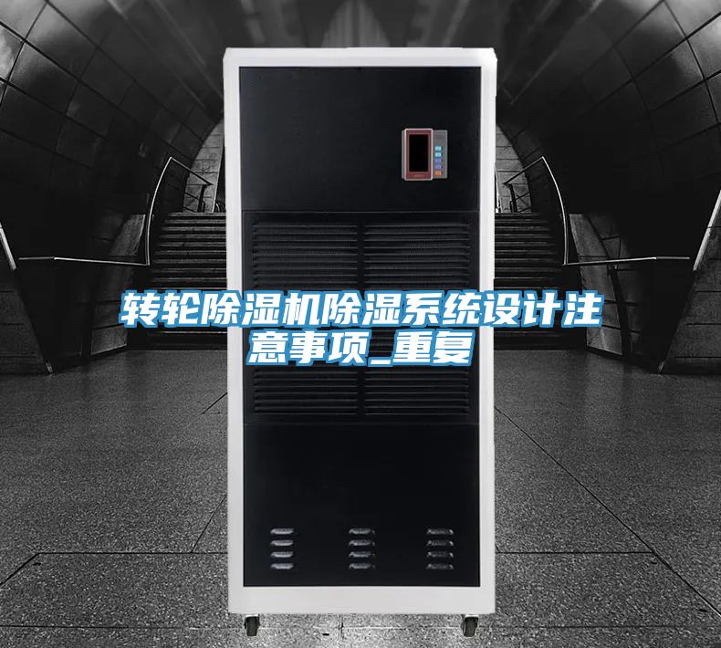 轉輪香蕉视频国产除濕係統設計注意事項_重複