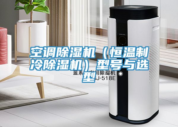 空調香蕉视频国产（恒溫製冷香蕉视频国产）型號與選型