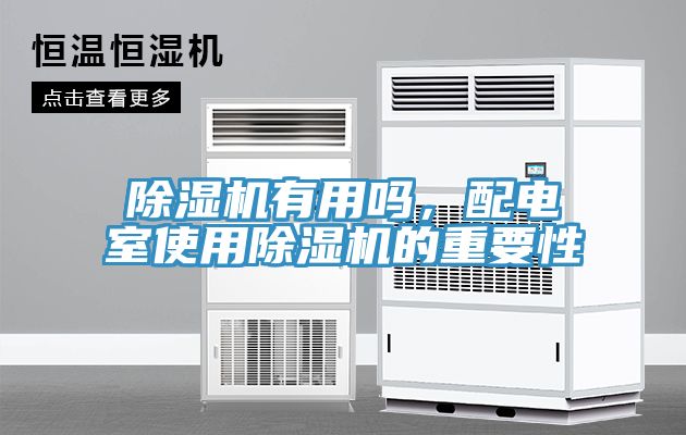 香蕉视频国产有用嗎，配電室使用香蕉视频国产的重要性