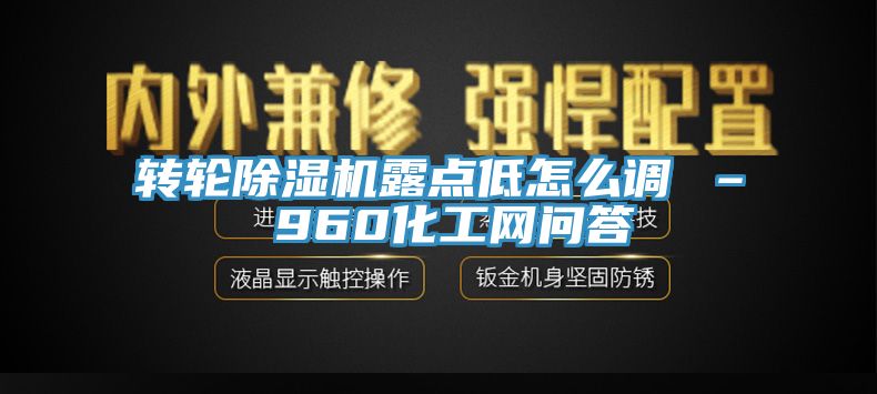 轉輪香蕉视频国产露點低怎麽調 – 960化工網問答
