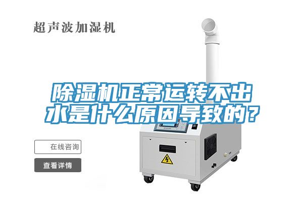 香蕉视频国产正常運轉不出水是什麽原因導致的？
