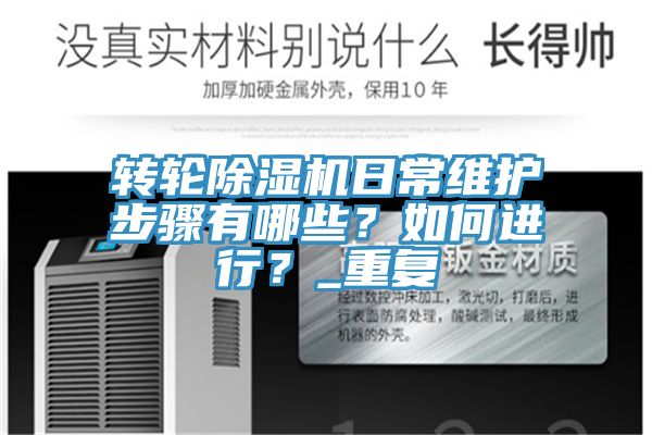 轉輪香蕉视频国产日常維護步驟有哪些？如何進行？_重複