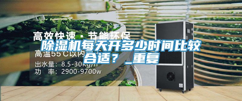 香蕉视频国产每天開多少時間比較合適？_重複