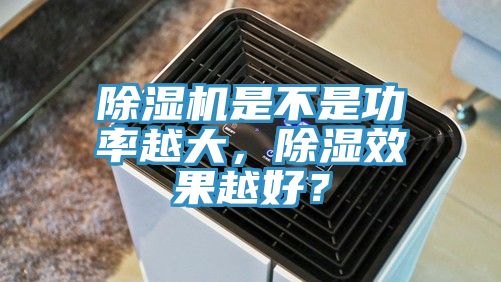 香蕉视频国产是不是功率越大，除濕效果越好？