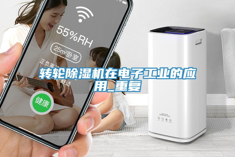 轉輪香蕉视频国产在電子工業的應用_重複