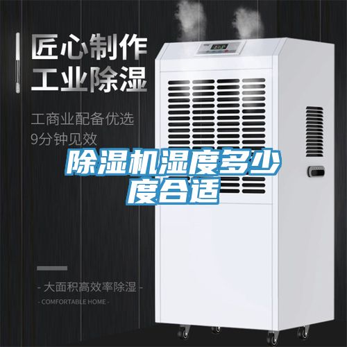 香蕉视频国产濕度多少度合適