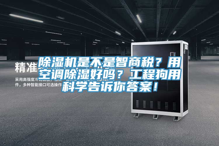 香蕉视频国产是不是智商稅？用空調除濕好嗎？工程狗用科學告訴你答案！
