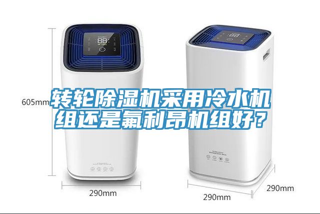 轉輪香蕉视频国产采用冷水機組還是氟利昂機組好？