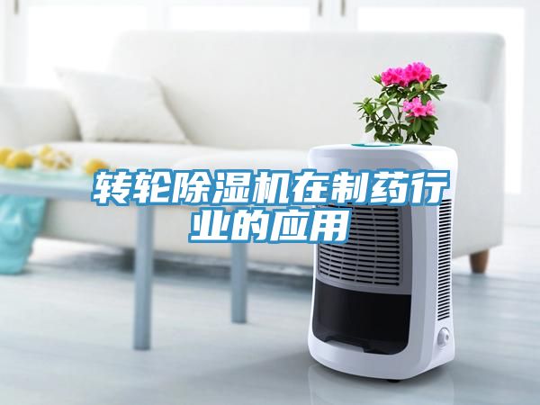 轉輪香蕉视频国产在製藥行業的應用
