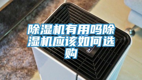 香蕉视频国产有用嗎香蕉视频国产應該如何選購