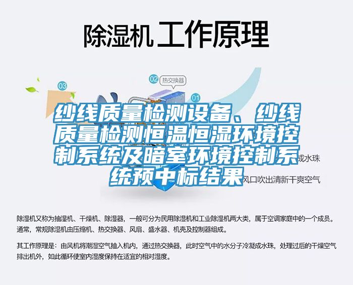 紗線質量檢測設備、紗線質量檢測恒溫恒濕環境控製係統及暗室環境控製係統預中標結果