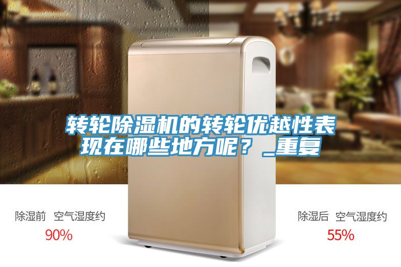 轉輪香蕉视频国产的轉輪優越性表現在哪些地方呢？_重複