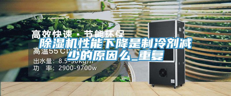 香蕉视频国产性能下降是製冷劑減少的原因麽_重複