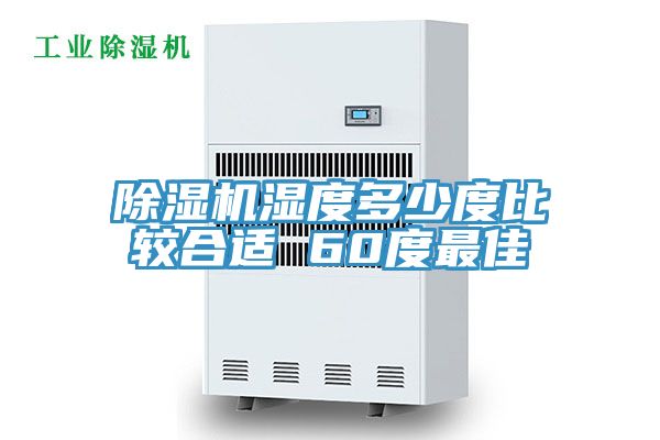 香蕉视频国产濕度多少度比較合適 60度最佳
