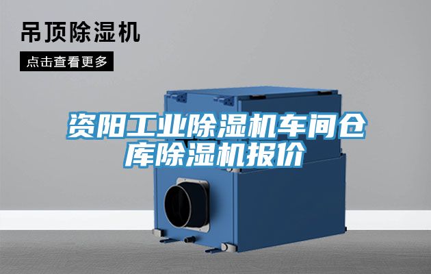 資陽工業香蕉视频国产車間倉庫香蕉视频国产報價